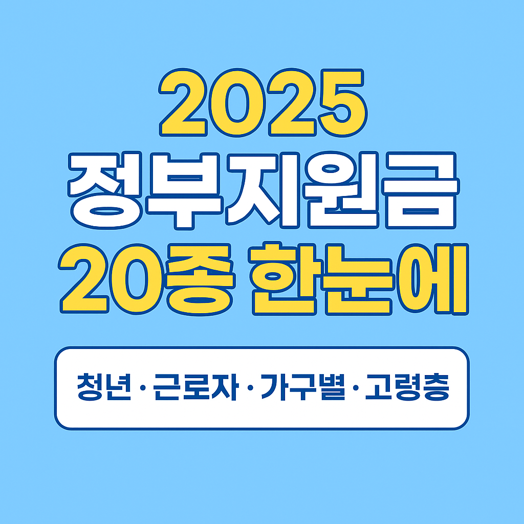 2025 정부지원금 20종 한눈에|청년·근로자·가구별·고령층 필수 혜택 총정리
2025 정부지원금 총정리, 2025 지원금 한눈에, 정부복지지원금 20종, 2025 복지혜택 정리, 정부지원금 신청방법, 2025 취약계층 지원금, 2025 청년 지원금, 2025 노인 지원금, 2025 저소득층 지원제도, 2025 국가복지정책
