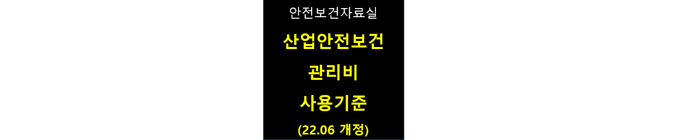이 사진은 안전보건자료실 산업안전보건관리비 개정 내용에 대한 썸네일입니다.
