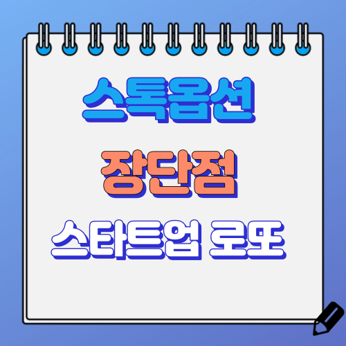 스톡옵션 장단점