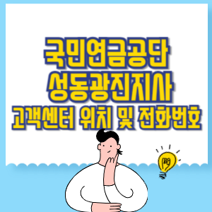 국민연금공단 성동광진지사 고객센터 위치 및 담당업무별 전화번호