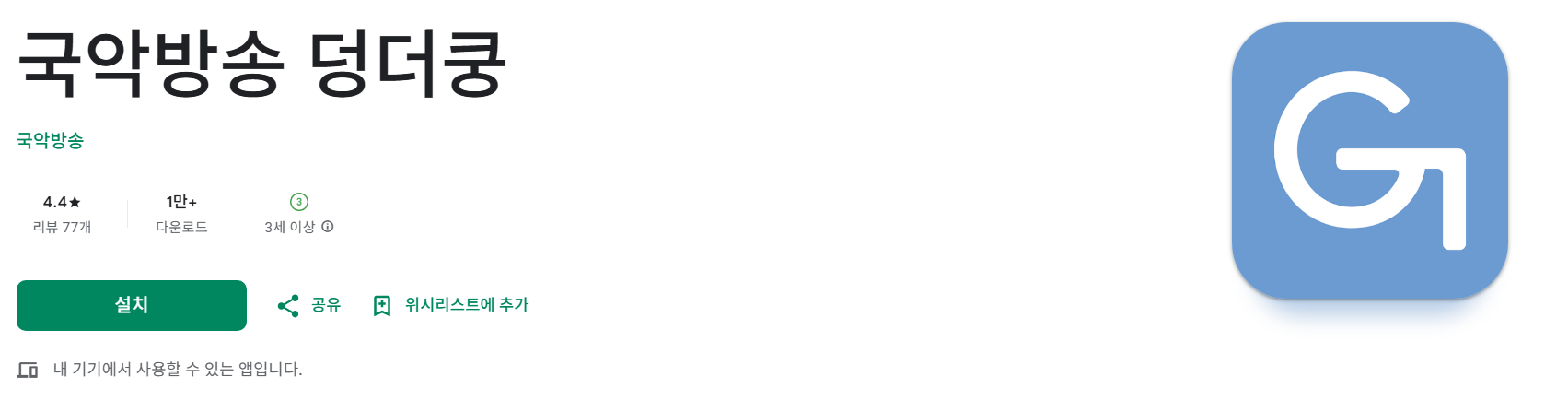 방법 3: 국악방송 "덩더쿵" 앱