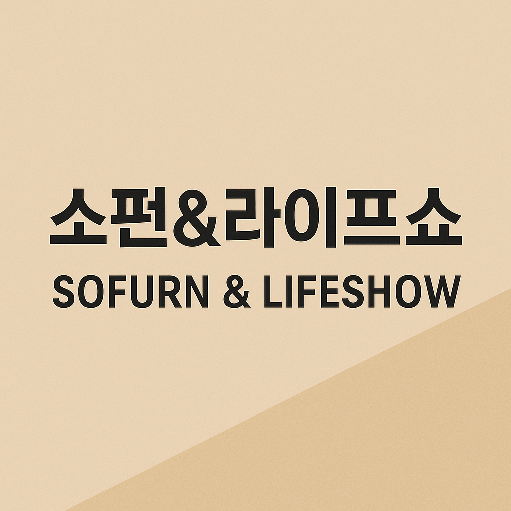 소펀&라이프쇼