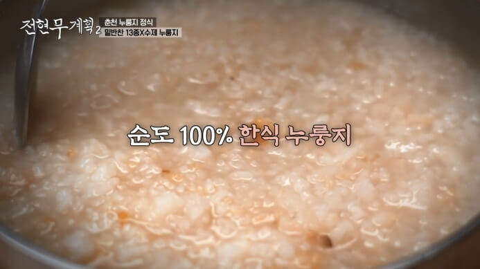 전현무계획-누룽지