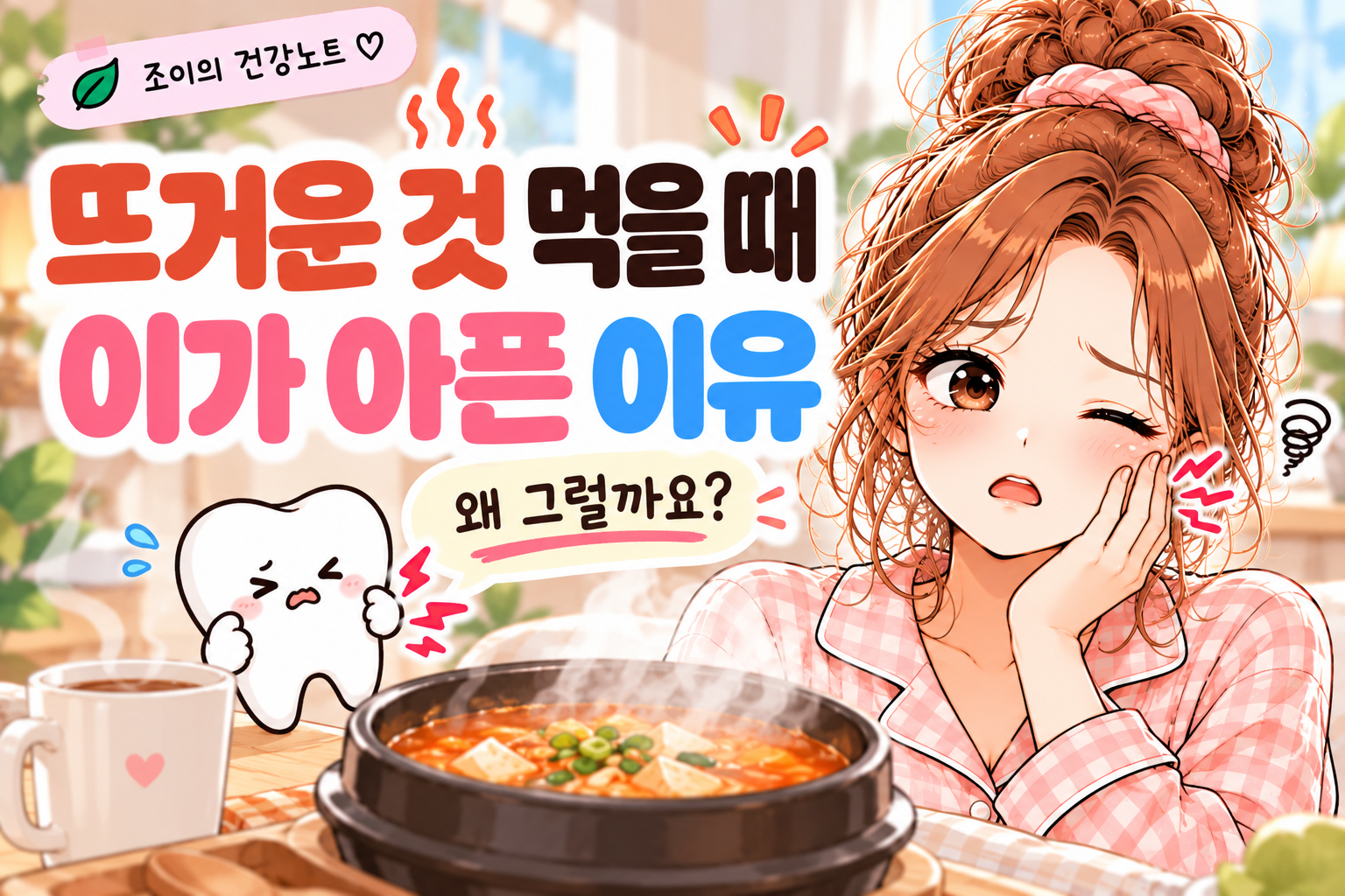 뜨거운 것 먹을 때 이가 아픈 이유와 뜨거운 음식에 치아가 아픈 원인