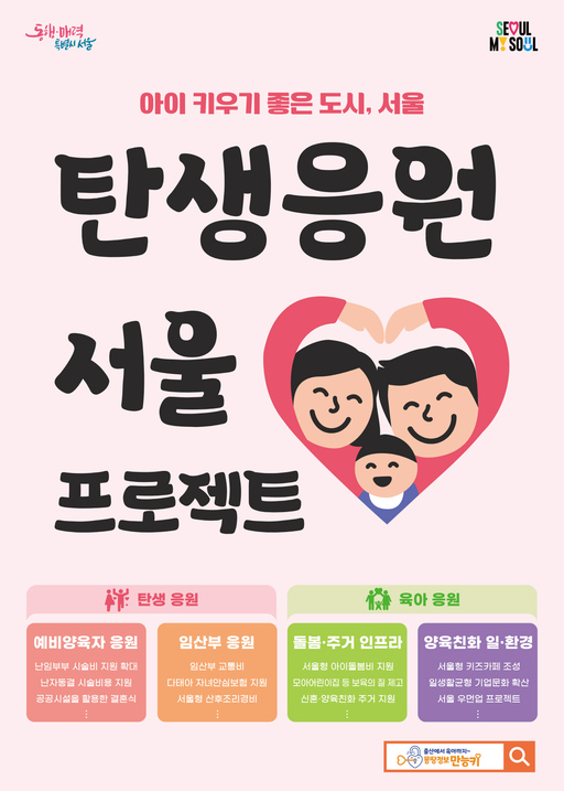 탄생응원 서울 프로젝트