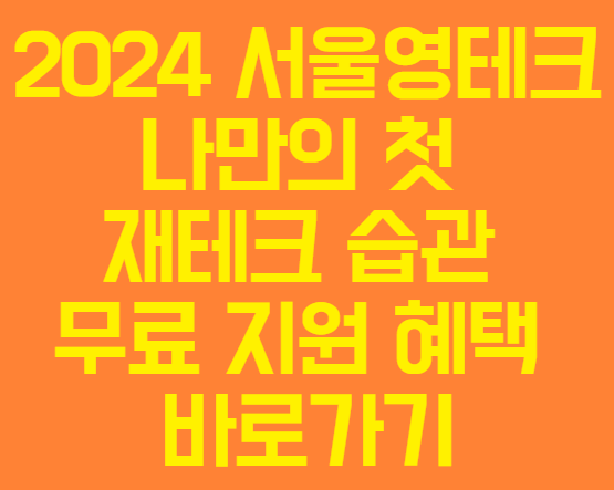 2024 서울영테크 나만의 첫 재테크 습관 체계적인 자산형성 전문 재무컨설턴트의 금융교육 무료지원 바로가기