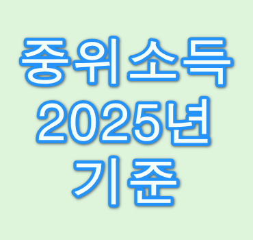 중위소득-2025년