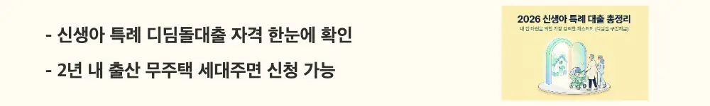 '신생아 특례 디딤돌대출 자격 한눈에 확인', '2년 내 출산 무주택 세대주면 신청 가능'이라는 문구가 포함된 웹배너 이미지. 이 이미지는 출산&middot;무주택&middot;세대주 등 대출 신청 자격 요건을 시각적으로 전달하며, 블로그의 신생아 특례 디딤돌대출 자격과 관련된 내용을 설명함