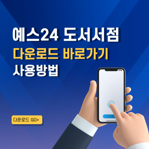 예스24 도서 앱 설치 바로가기 서점 어플