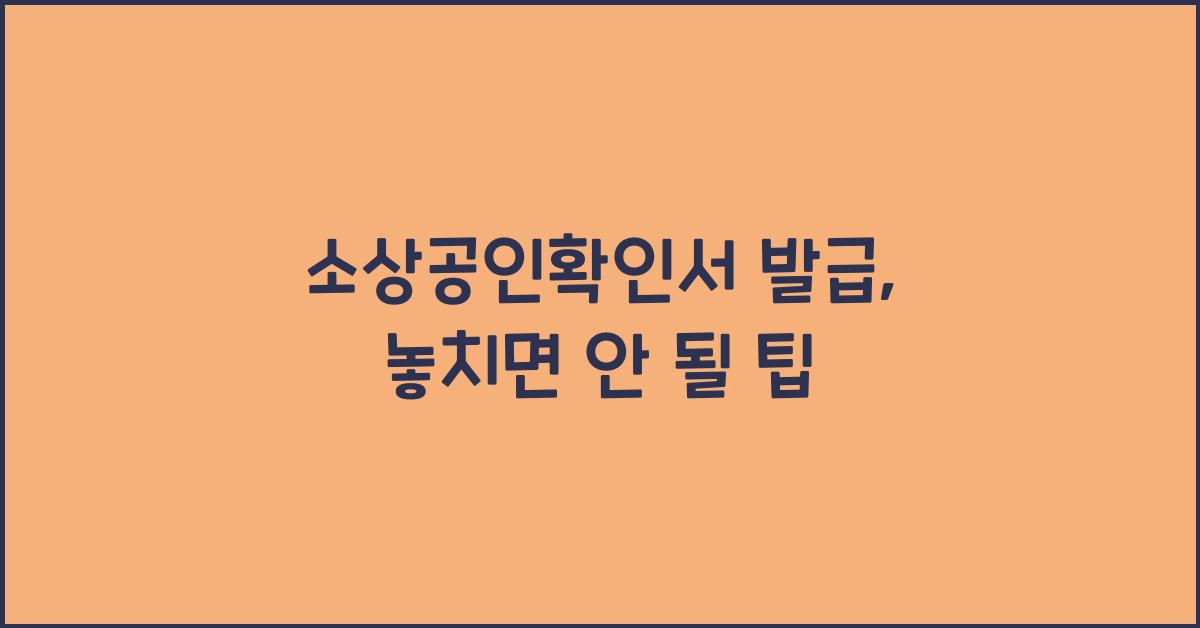 소상공인확인서 발급