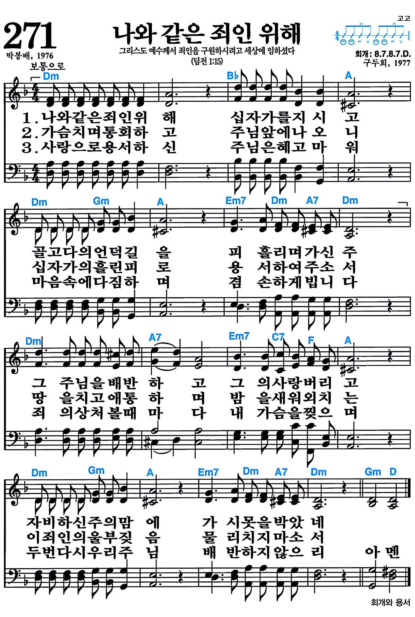 [찬송가 271장] 나와 같은 죄인 위해 #가사/악보/NWC/MP3 다운로드