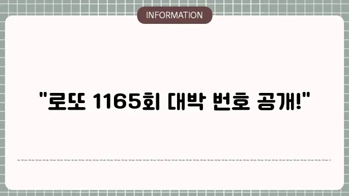 로또 1165회 예상 번호 및 당첨 번호