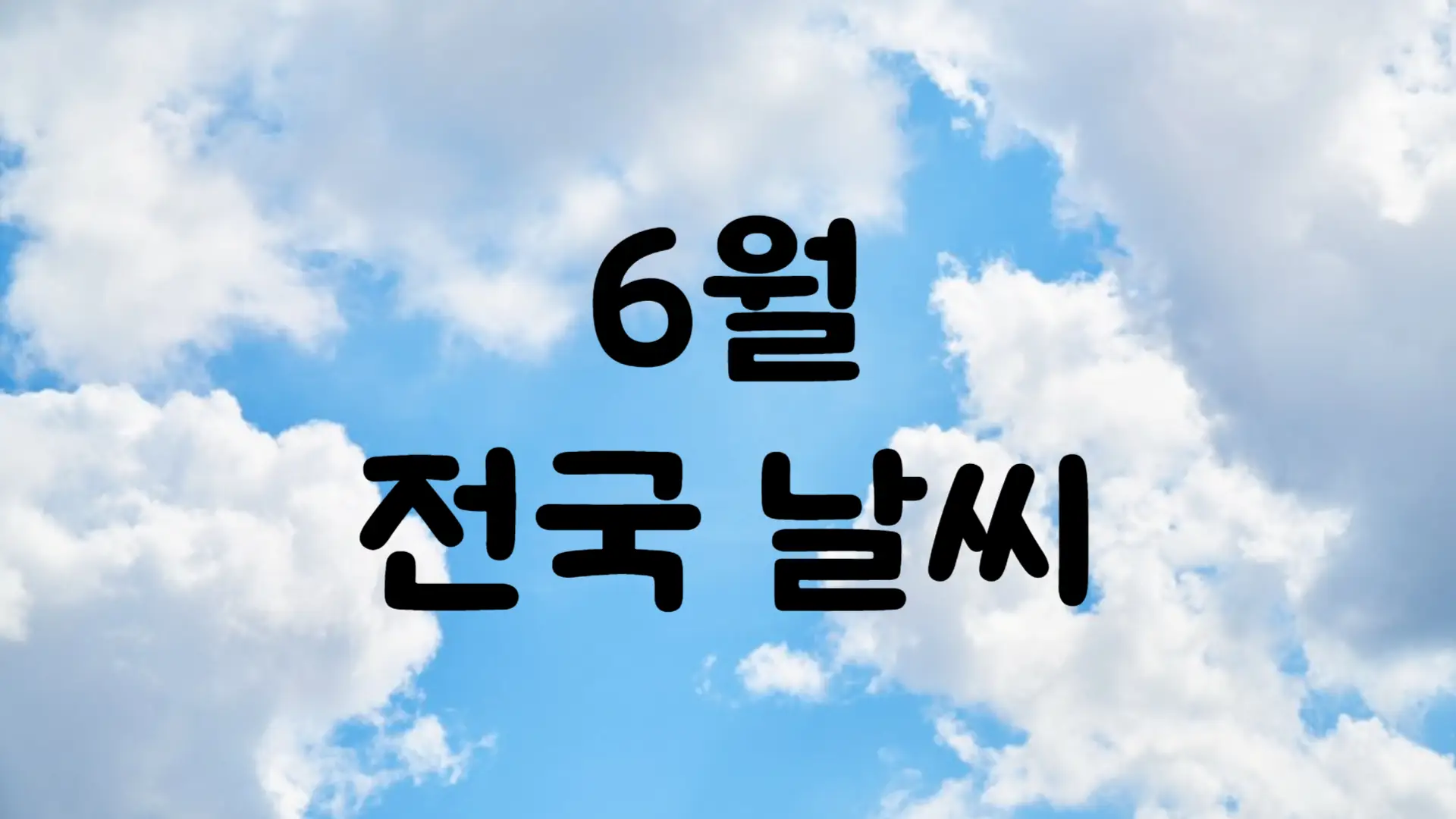 2024년 6월 날씨 예보 서울 부산 대구 제주 전국