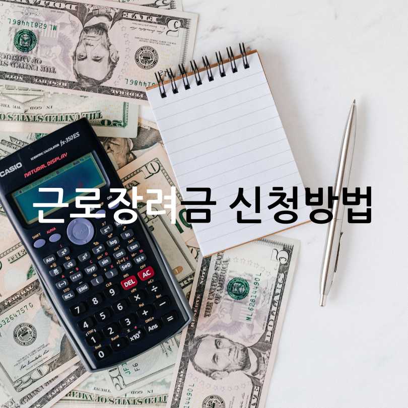 근로장려금신청방법