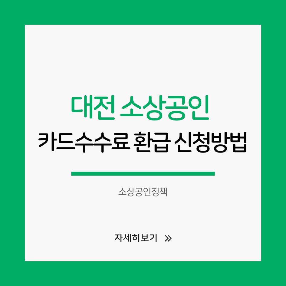 대전 카드수수료 환급 신청 안내