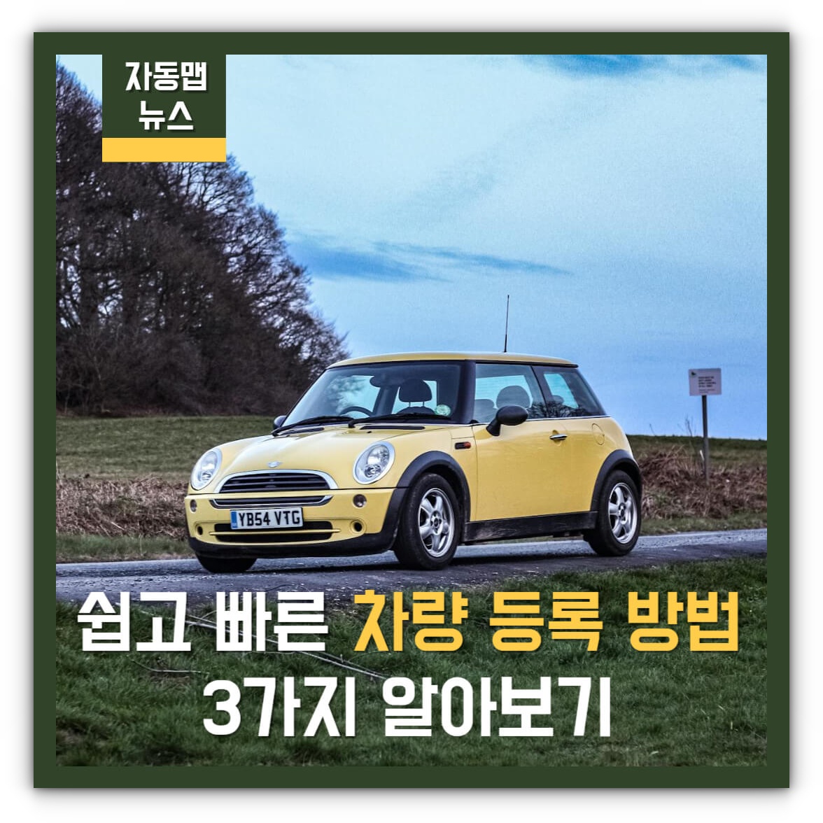 차량 등록 3가지 방법 알아보기(방문, 온라인, 대행 등록)