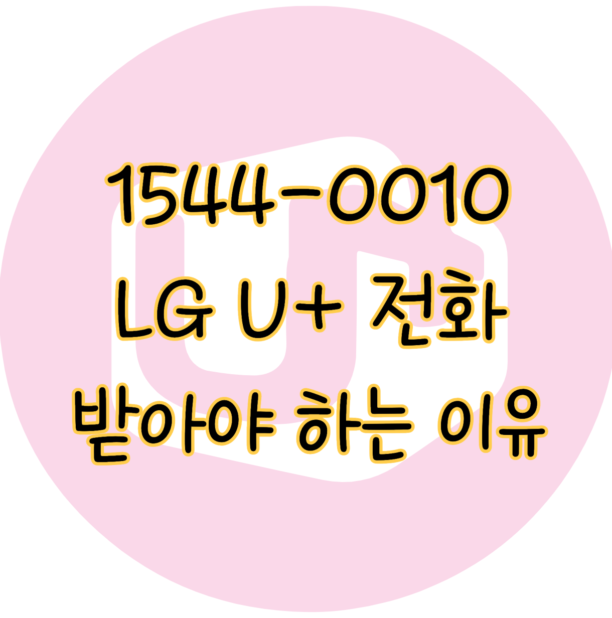 15440010 LG유플러스 전화 받아야 하는 2가지 이유(+금전적 손해) 표지