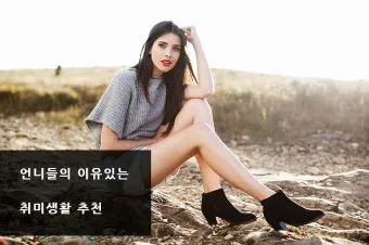 50대 여성 취미생활 추천_21