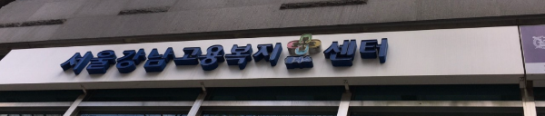 서울강남고용센터