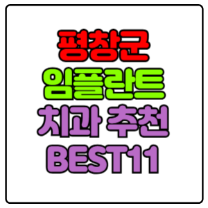 평창군-임플란트-치과-가격-비용-싼-곳,저렴한-곳,잘하는-곳,유명한-곳-BEST11-추천