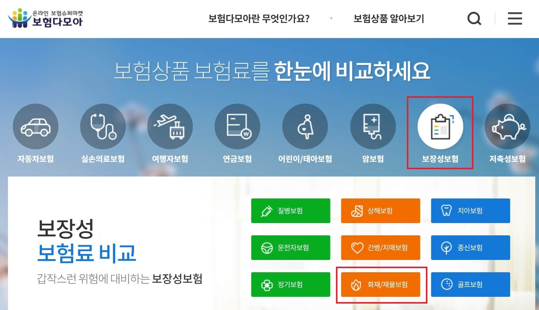 화재보험비교-보험다모아