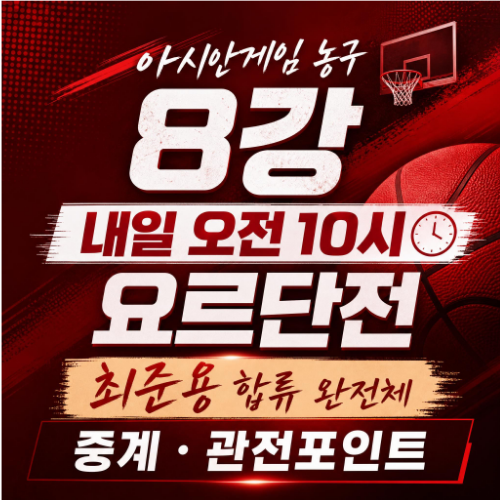2026 아이치 나고야 아시안게임 남자농구 8강 대한민국 요르단전 경기 일정과 중계 정보 안내 썸네일