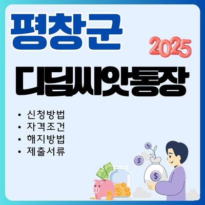 썸네일_2025 평창 디딤씨앗통장 가입조건 확인하기 (한도, 필요서류, 대상자, 해지방법)