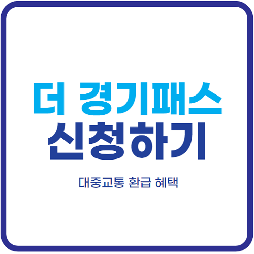 더-경기패스-신청-방법-홈페이지