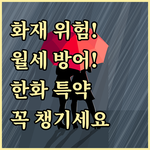 화재 등 재해로부터 임대료 지키는 한..