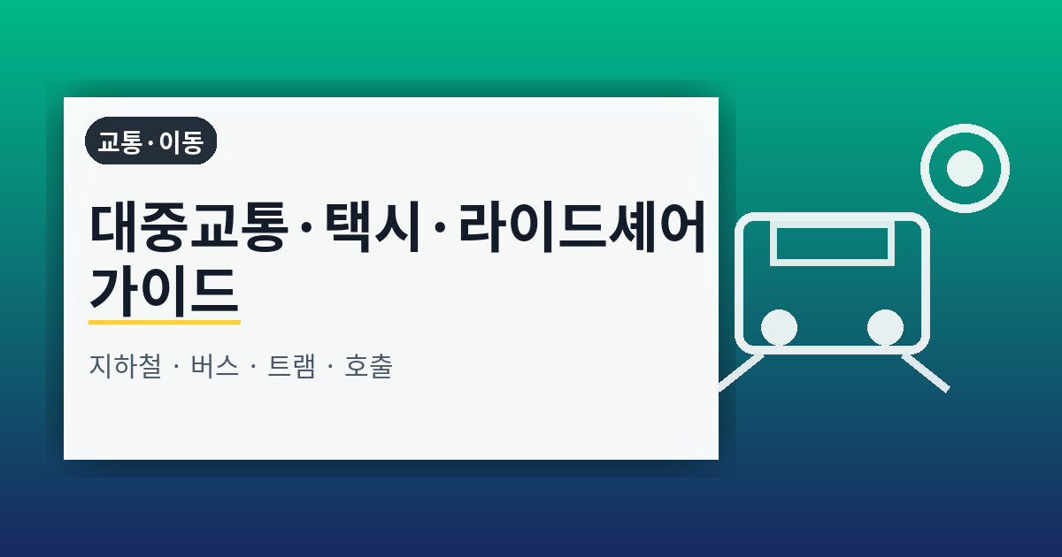 대중교통·택시·라이드셰어 완전 가이드: 지하철·버스·트램·호출앱을 연결하는 이동 운영법