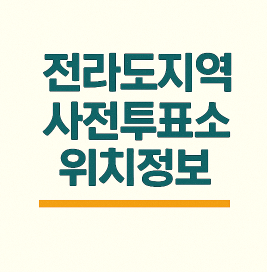 전라도지역 사전투표소 위치(주소) 정보