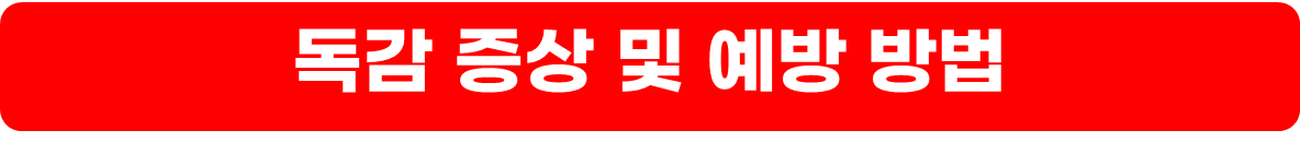폐렴의 증상과 예방 방법