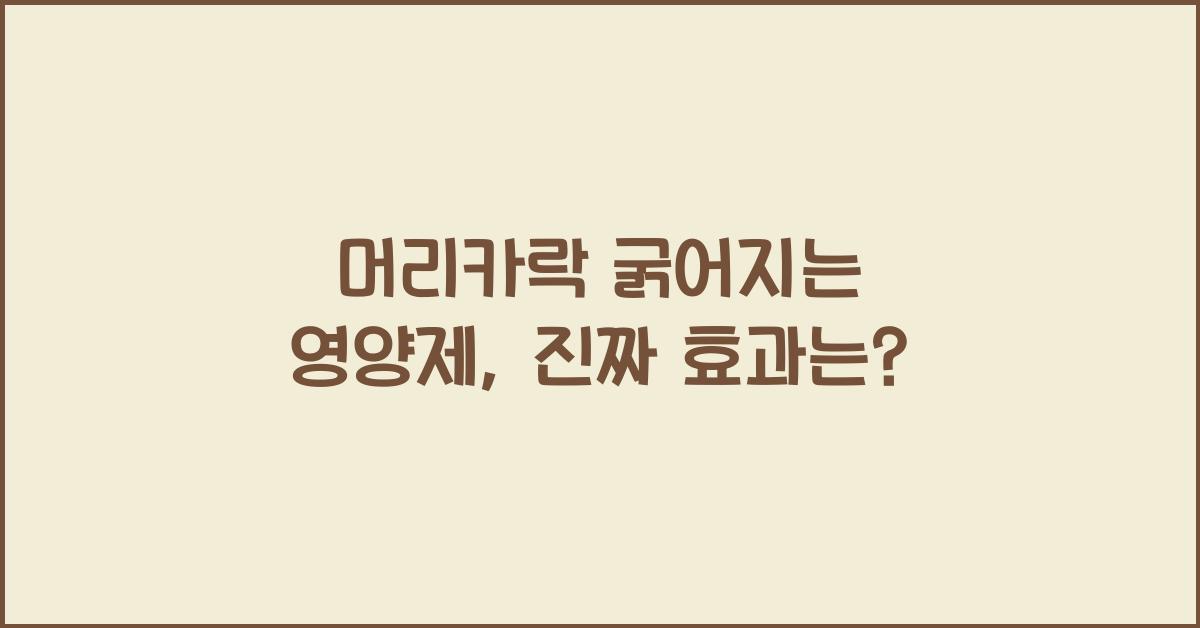 머리카락 굵어지는 영양제