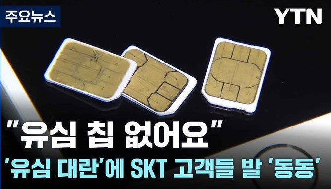 SKT 유심 교체 온라인 예약