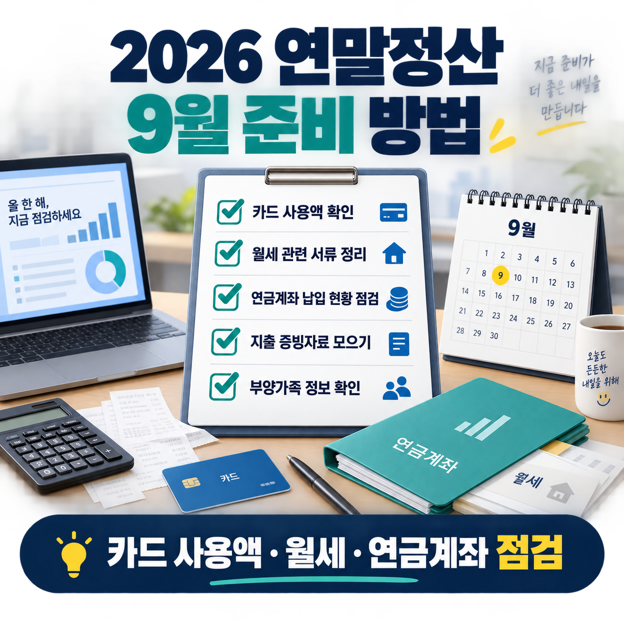 2026 연말정산 9월 준비 방법 - 카드 사용액·월세·연금계좌 점검