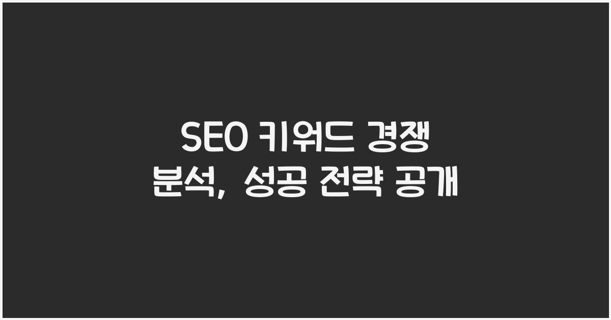 SEO 키워드 경쟁 분석