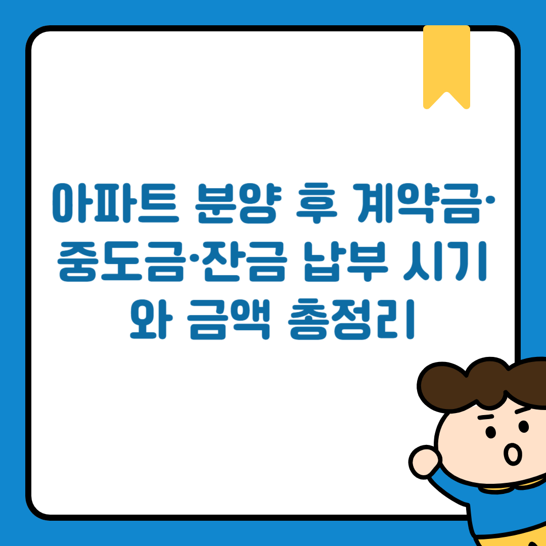 아파트 분양 후 계약금·중도금·잔금 납부 시기와 금액 총정리