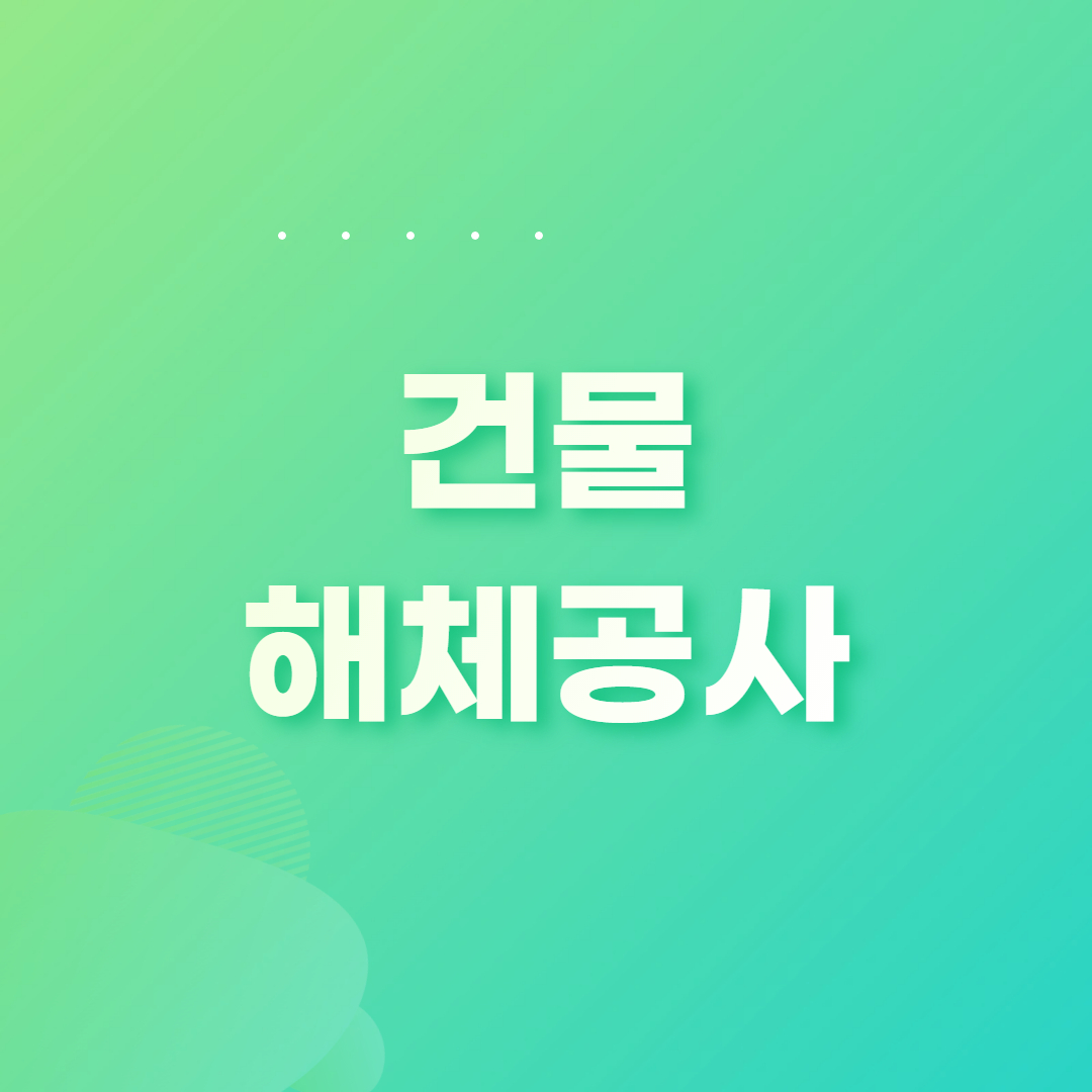 건물 해체공사