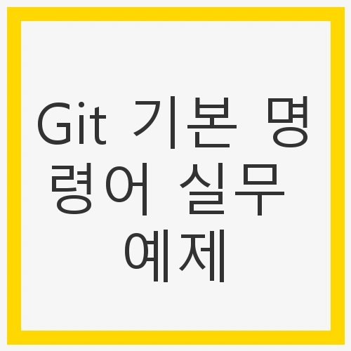 Git 활용 가이드