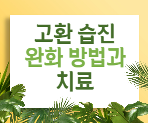 고환 습진 완화 방법과 치료