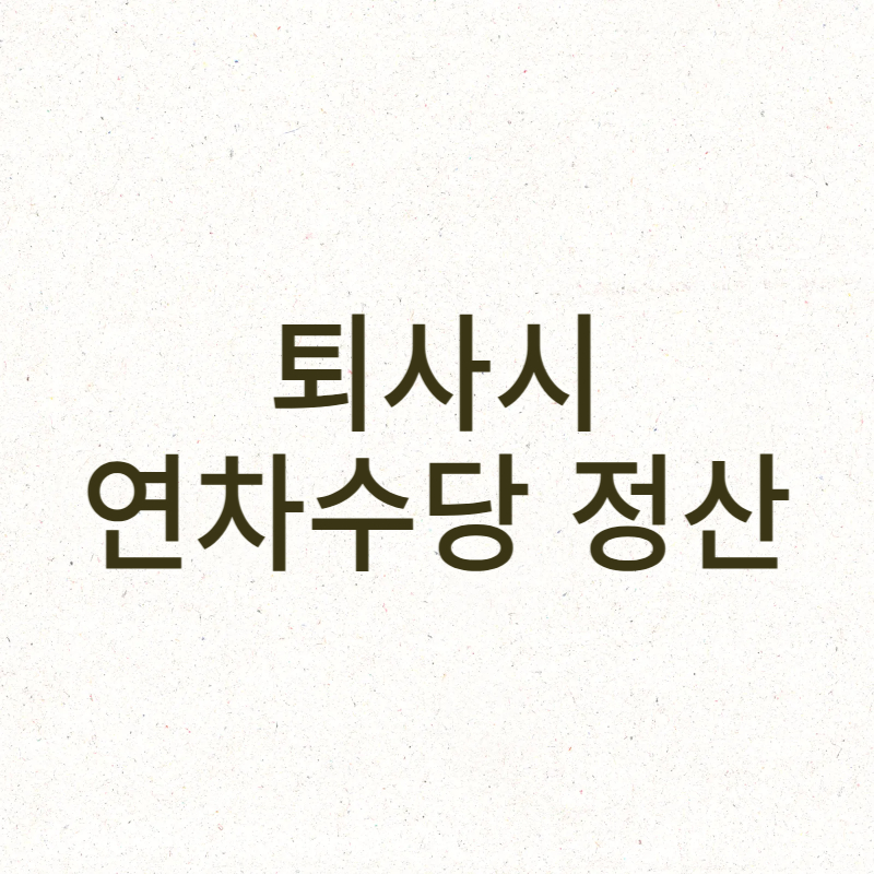 퇴사시 연차수당 정산