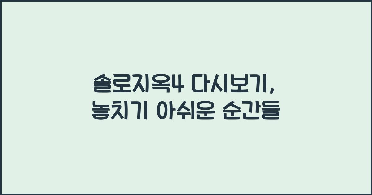 솔로지옥4 다시보기