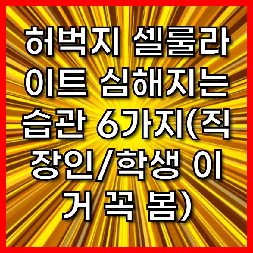 허벅지 셀룰라이트 심해지는 습관 6가지(직장인/학생 이거 꼭 봄)