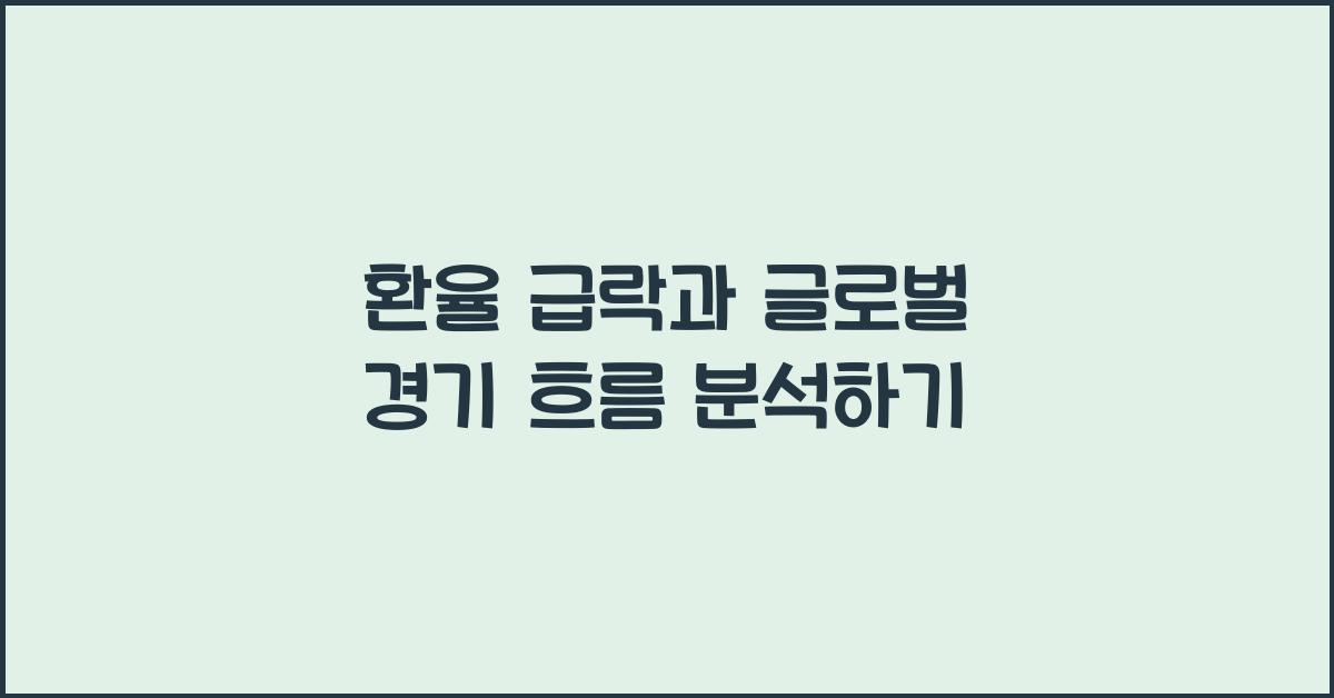 환율 급락과 글로벌 경기 흐름