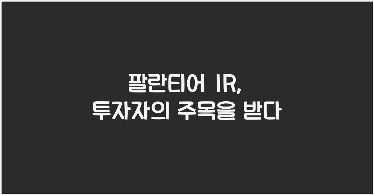 팔란티어 ir
