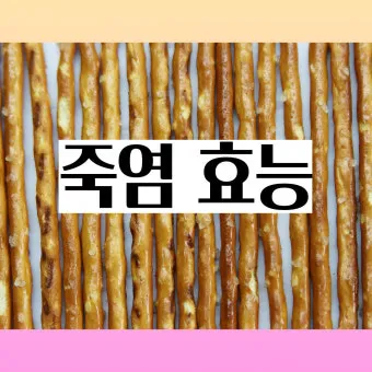 인산죽염 효능 복용방법과 건강 효과 정리_4