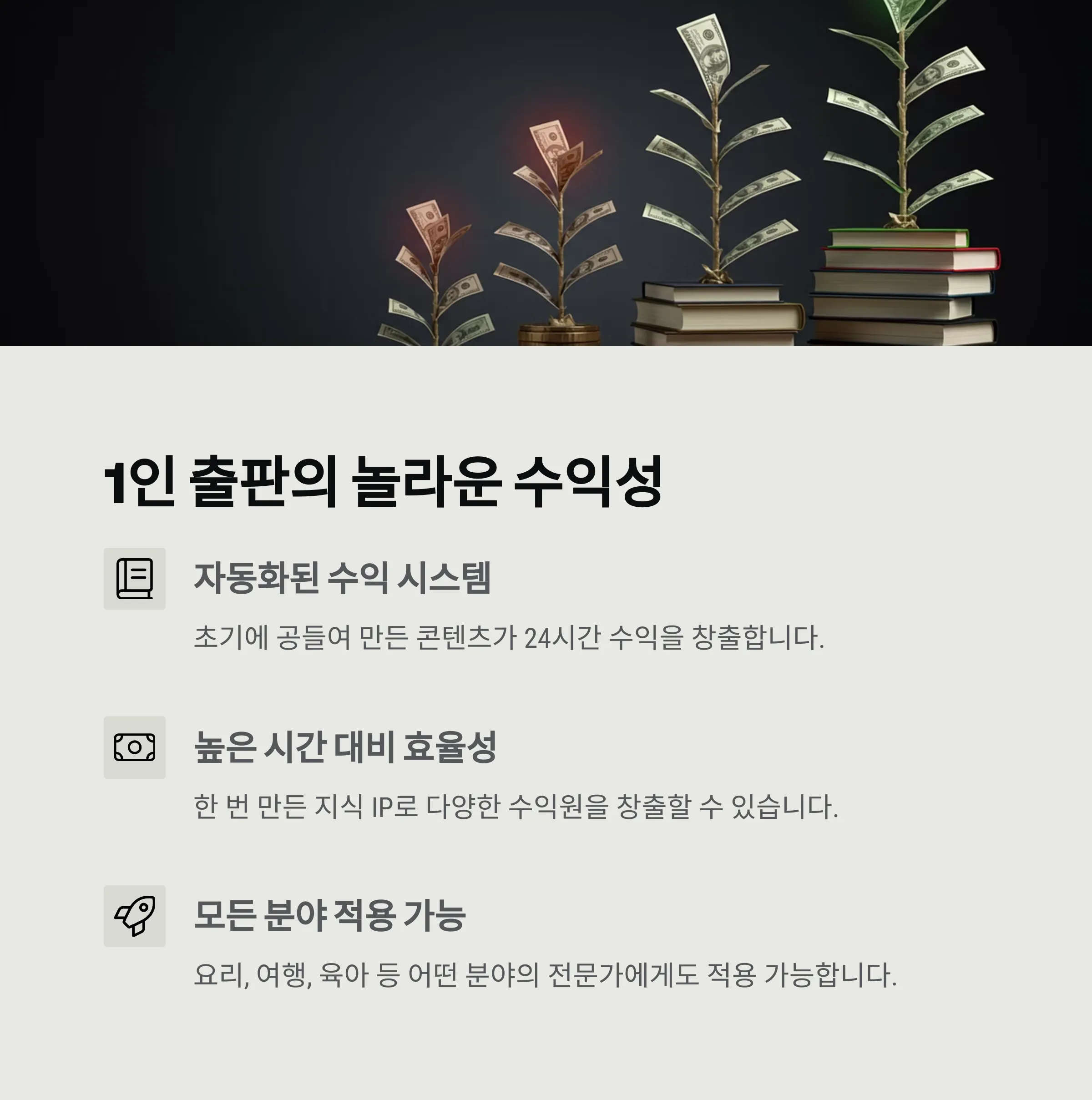 1์ธ ์ถํ์ผ๋ก ์์ต ๋ง๋ค๊ธฐ