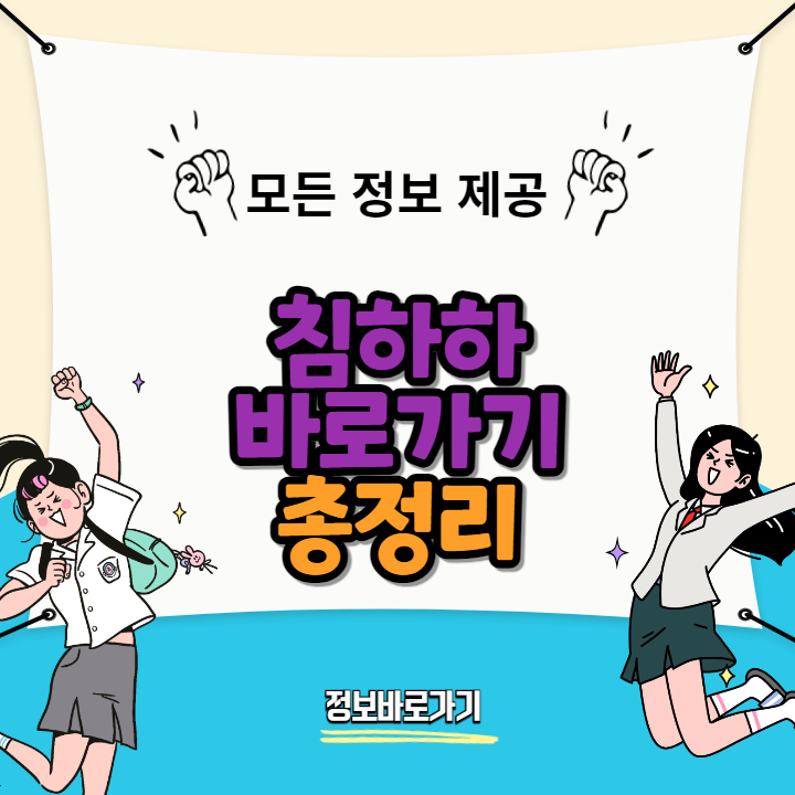 침하하