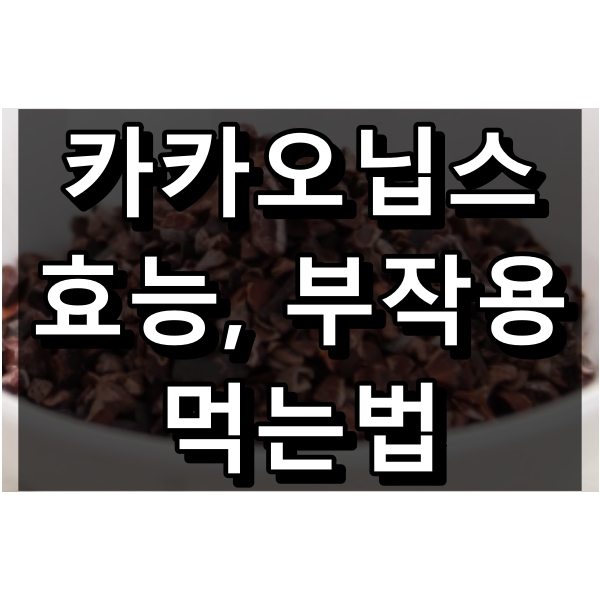 카카오닙스 효능, 부작용, 먹는법 대표 이미지