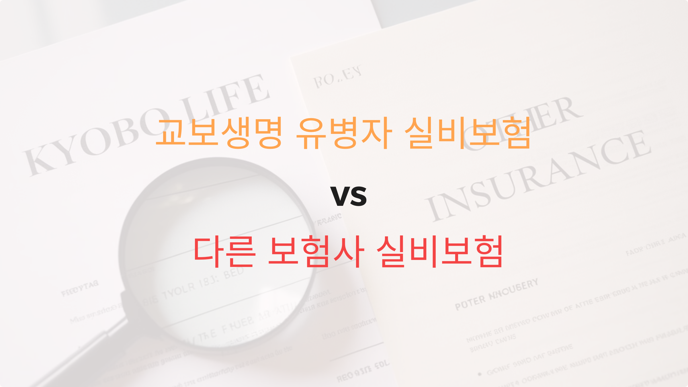 교보생명 유병자 실비보험 vs 다른 보험사 실비보험: 가격과 보장 범위 완벽 비교